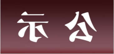 <a href='http://vdb.xunlei5.net'>皇冠足球app官方下载</a>表面处理升级技改项目 环境影响评价公众参与第一次公示内容